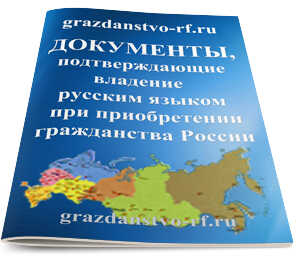 Документы, подтверждающие владение русским языком при приобретении гражданства России