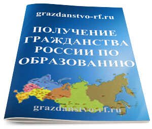 Получение гражданства РФ по образованию