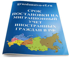 Срок постановки на миграционный учет иностранных граждан в РФ