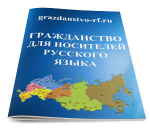 Гражданство для носителей русского языка