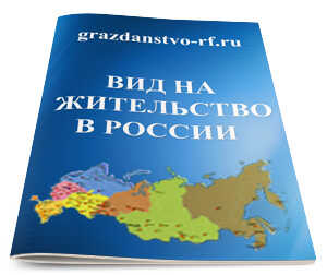 Получение иностранным гражданином вида на жительство в РФ
