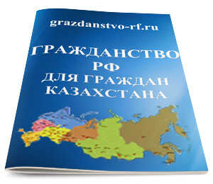Гражданство РФ для граждан Казахстана