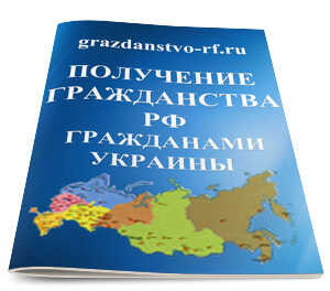 Получение гражданства РФ гражданами Украины
