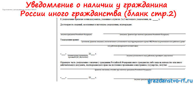 Уведомление о наличии у гражданина России иного гражданства бланк страница 2
