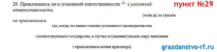 Заявление на гражданство РФ новый образец пункт 29