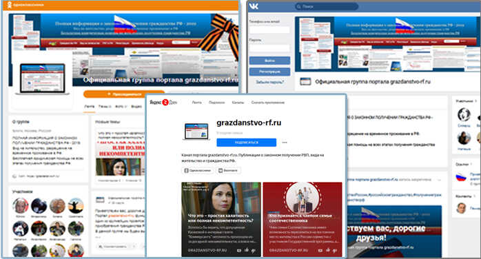 Официальные группы grazdanstvo-rf.ru в социальных сетях