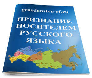 Справка о знании русского языка для гражданства